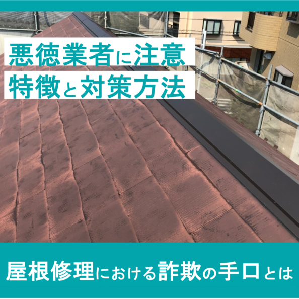 悪徳業者に注意