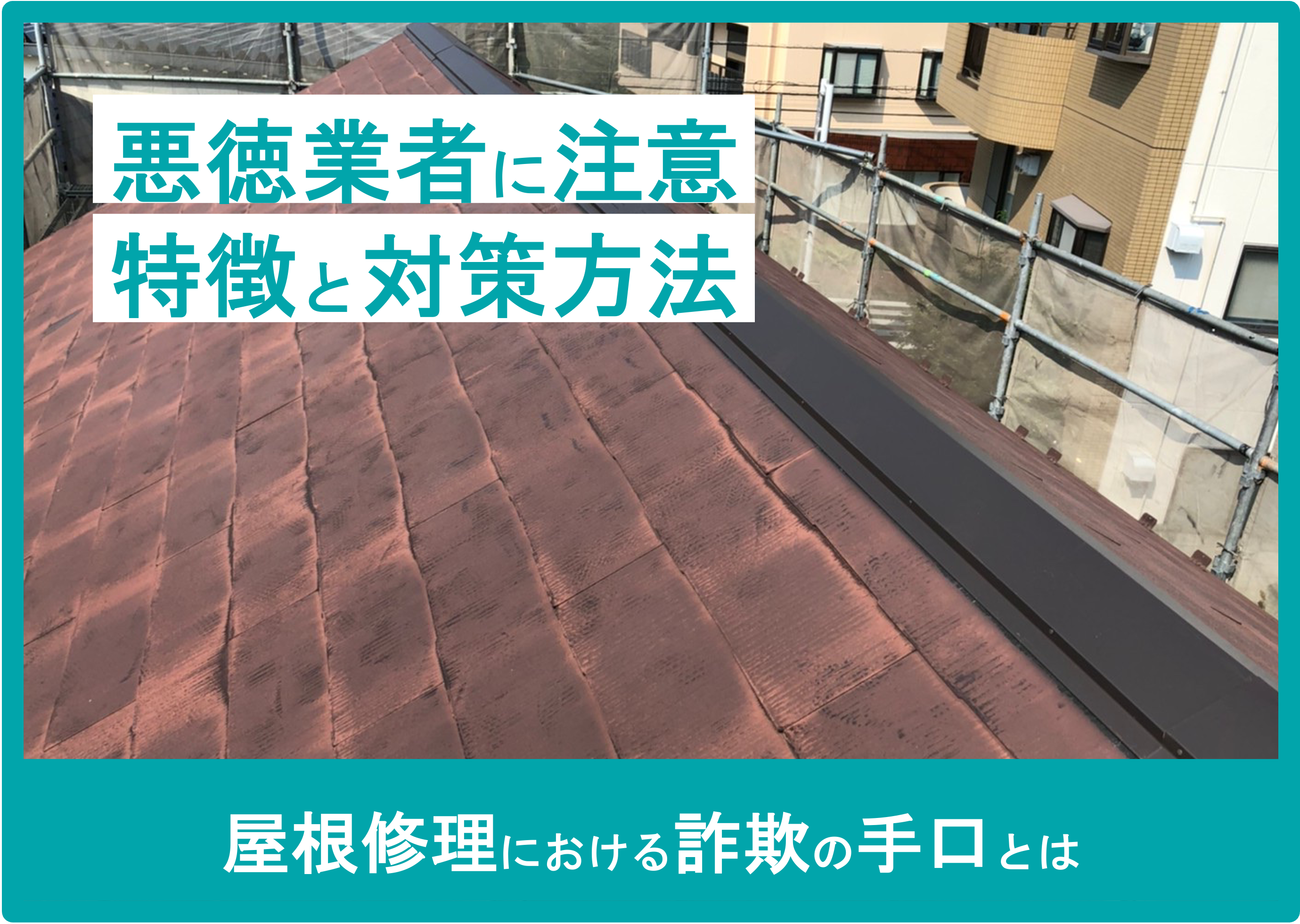 悪徳業者に注意