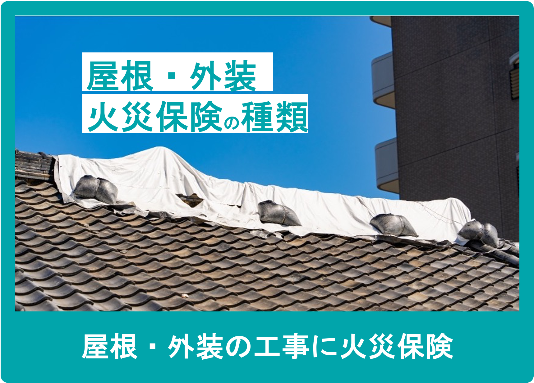屋根・外装の修理・工事に利用できる火災保険の種類と特徴について – RWTA 日本屋根外装工事協会