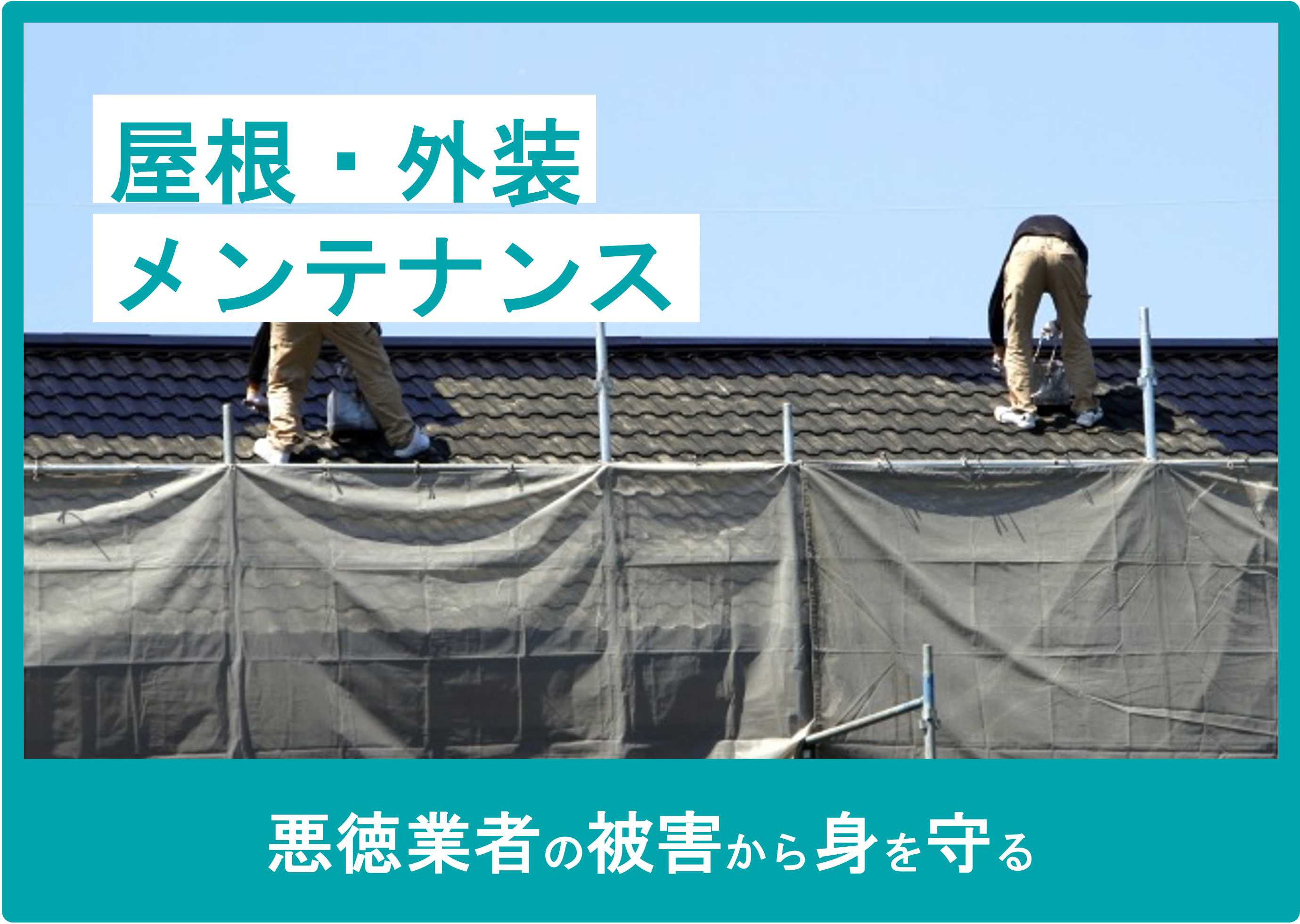 屋根・外装のメンテナンス