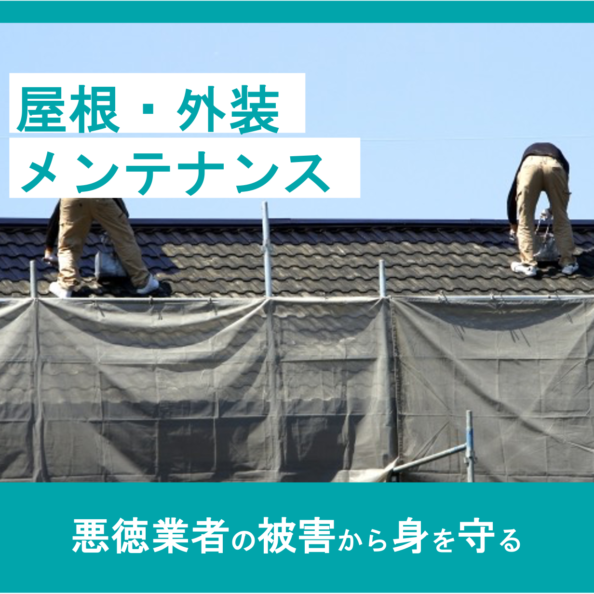 屋根・外装メンテナンス