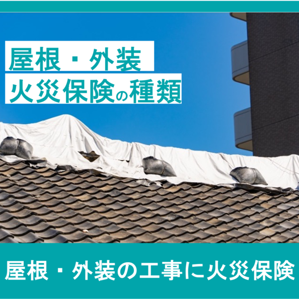 火災保険の種類