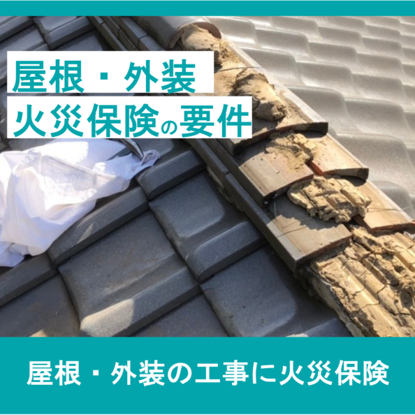 火災保険の要件