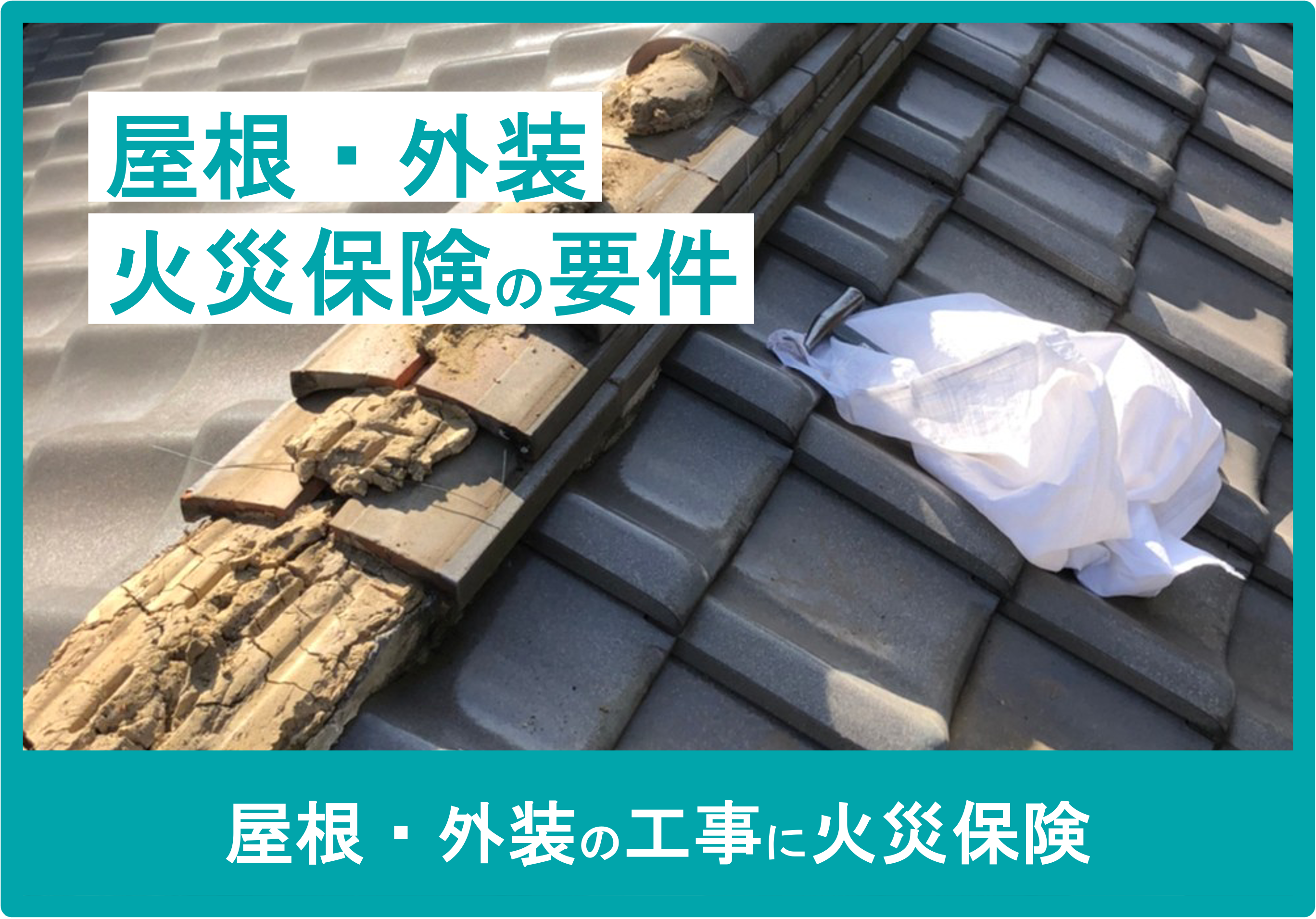 屋根外装の火災保険
