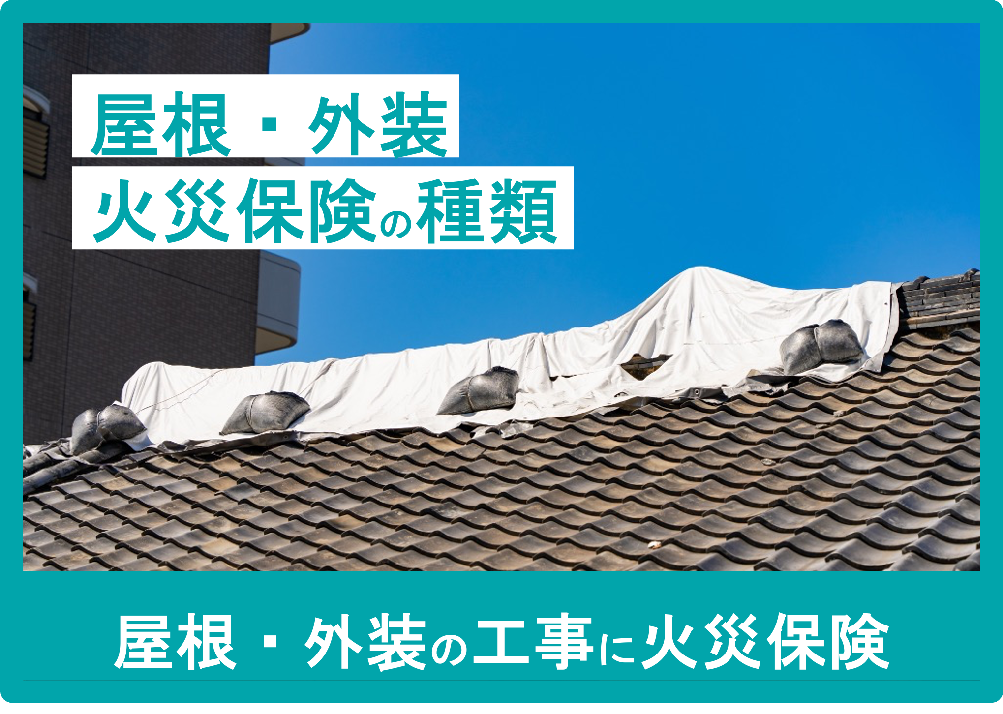 屋根外装の火災保険の種類