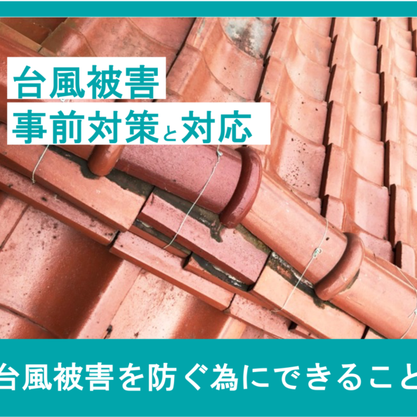 台風被害の事前対策と対応