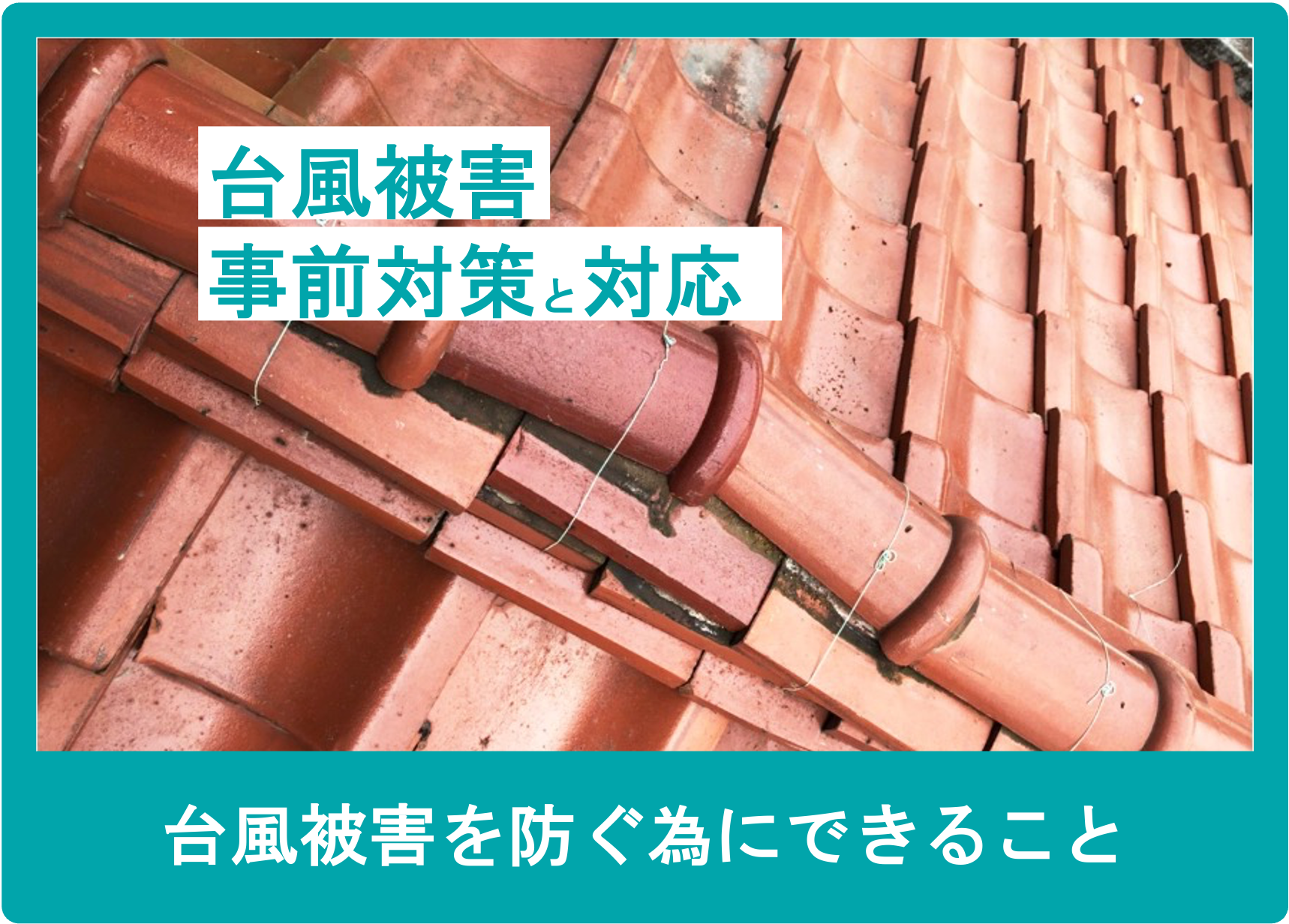 台風被害の事前対策と対応