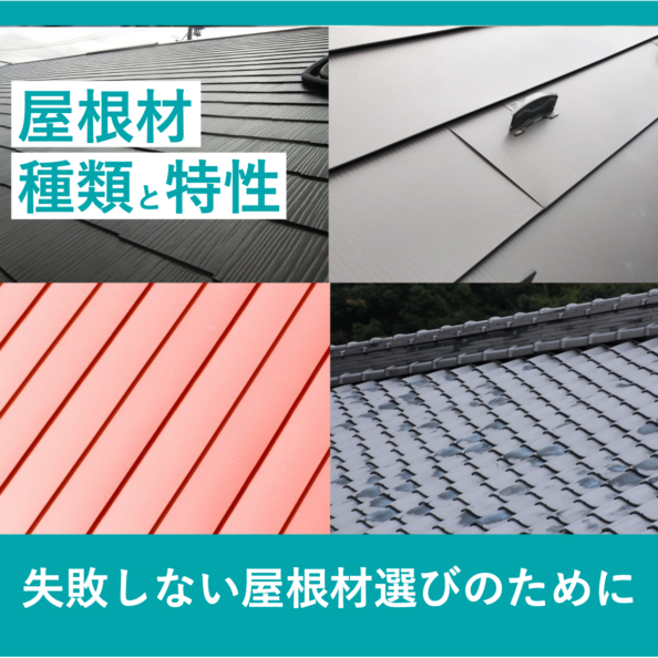 屋根材の種類と特性