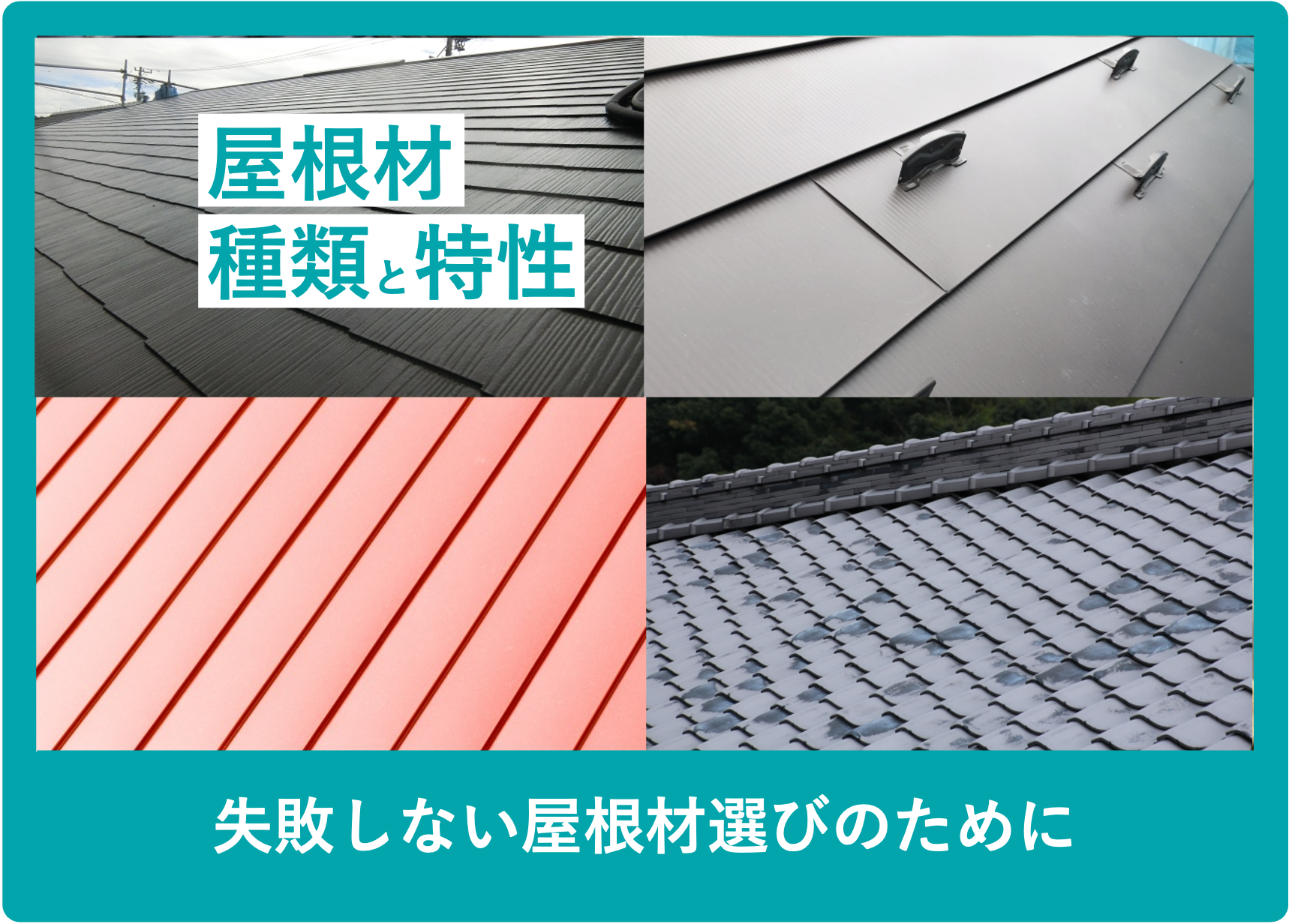 屋根材の種類と特性