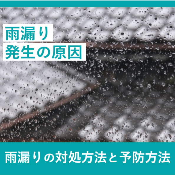 雨漏り発生の原因