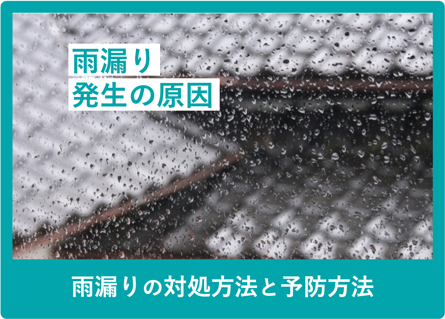 雨漏り発生の原因