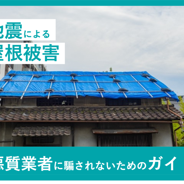 地震による屋根被害
