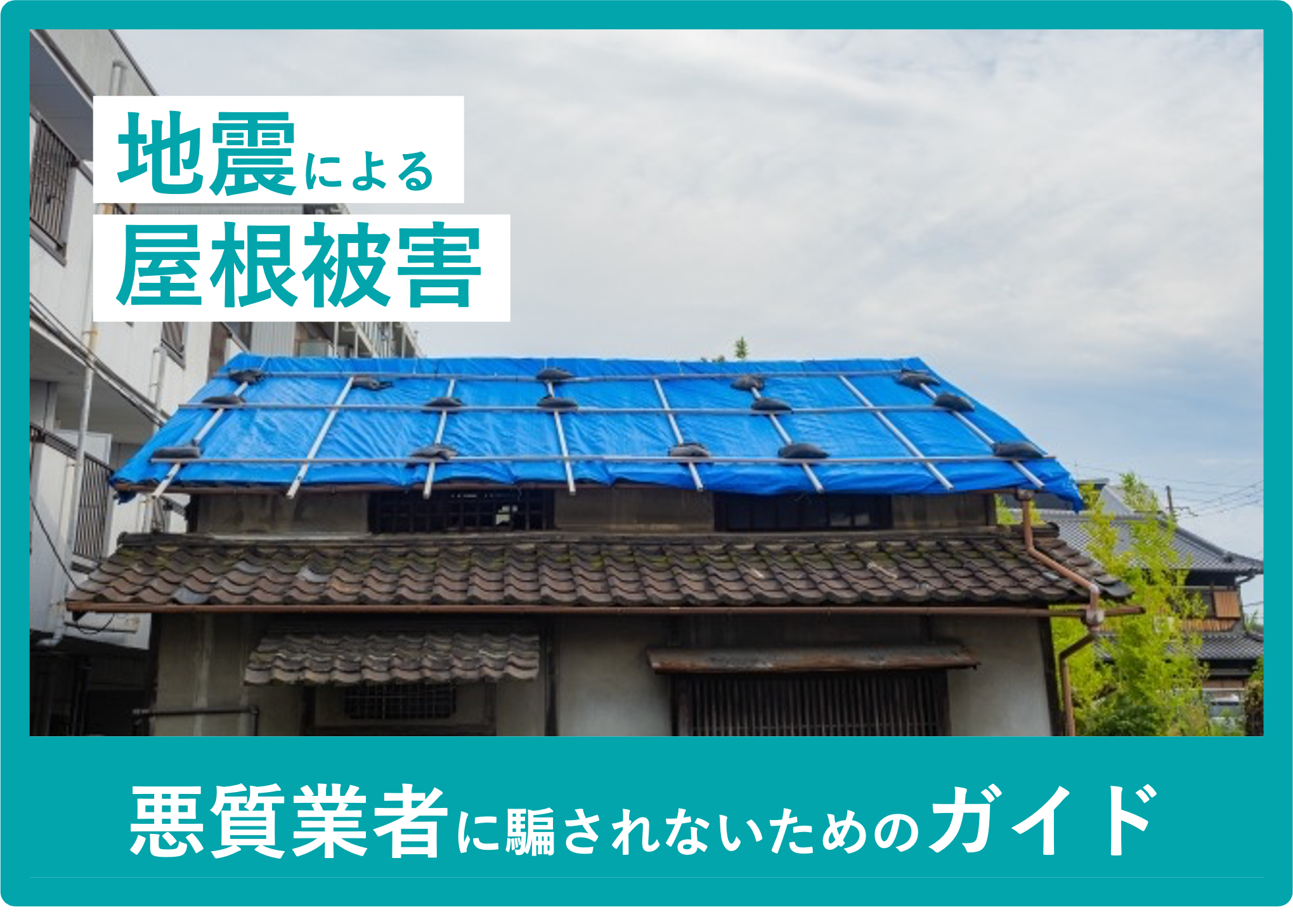 地震による屋根被害