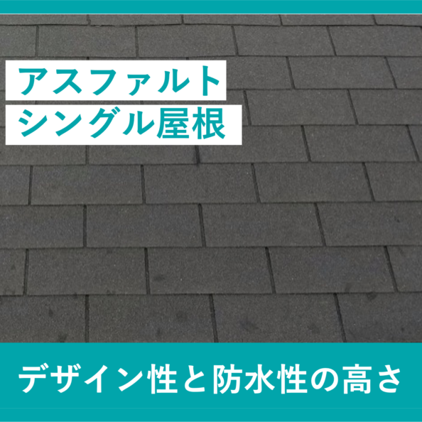 アスファルトシングル屋根