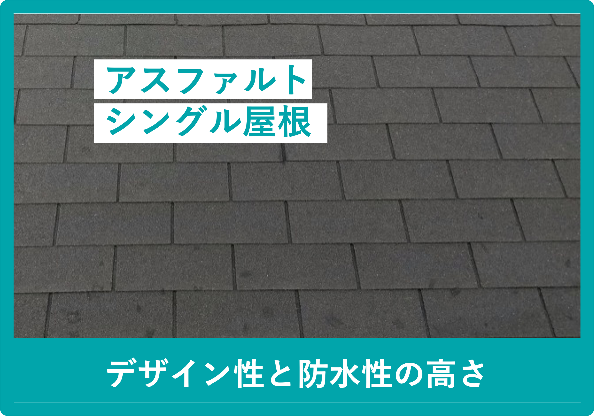 アスファルトシングル屋根