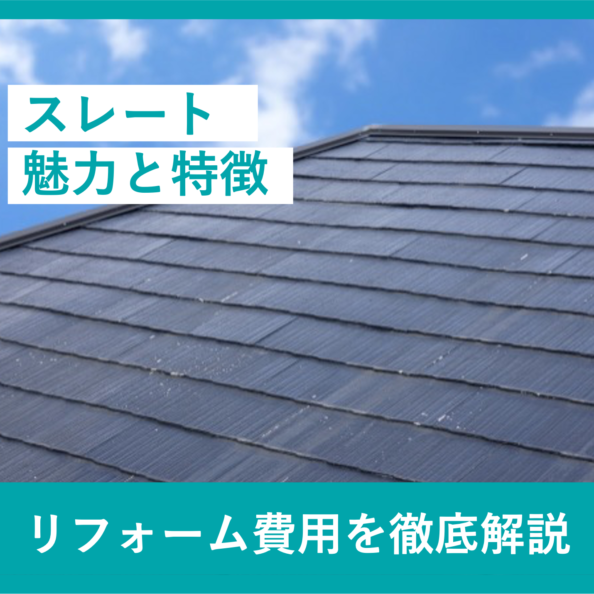 スレート魅力と特徴