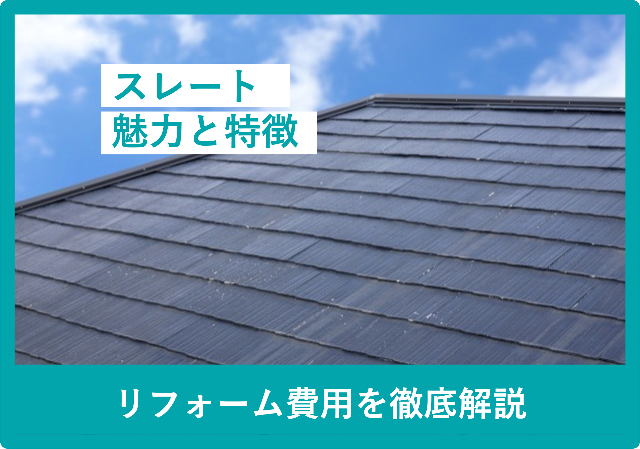 スレート魅力と特徴