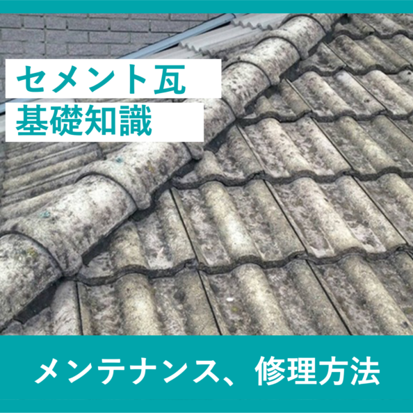 セメント瓦