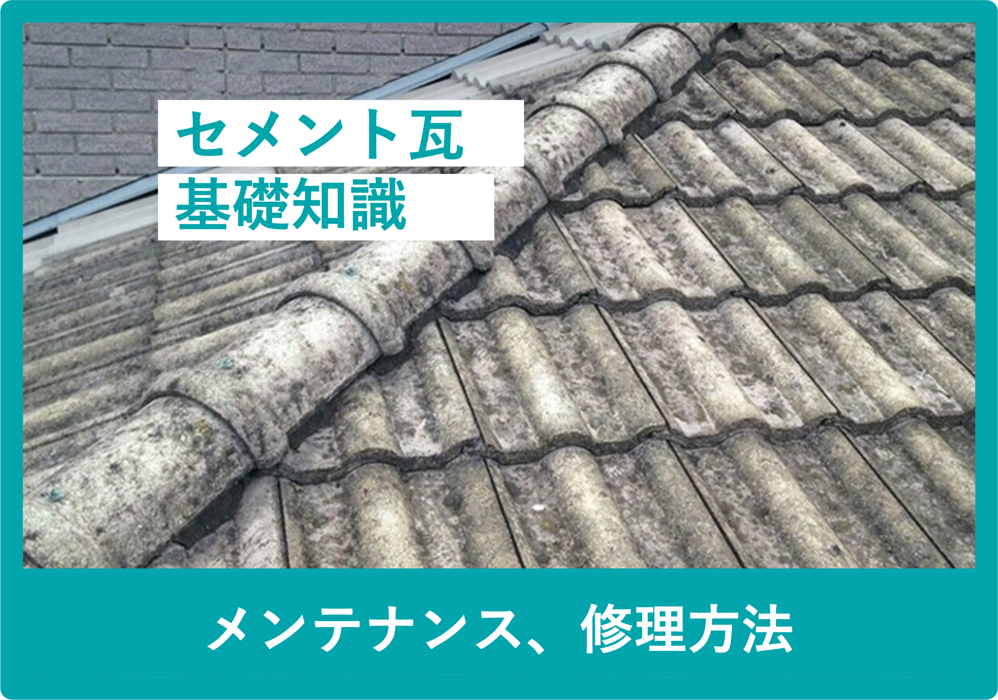 セメント瓦