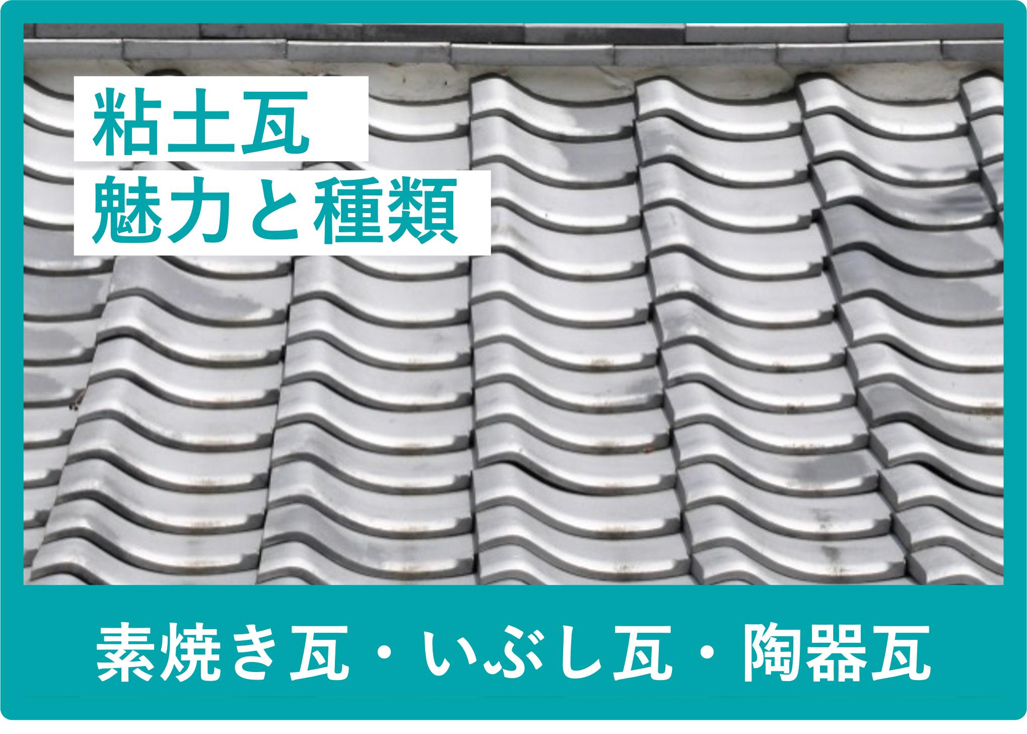 粘土瓦の種類と特徴