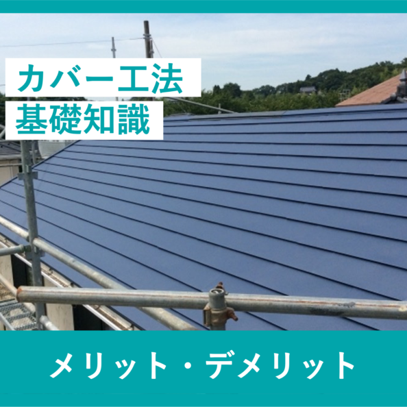カバー工法基礎知識
