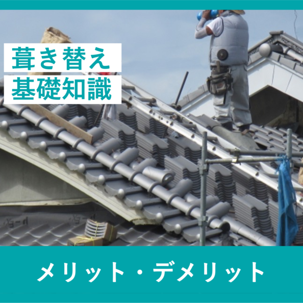 葺き替え基礎知識